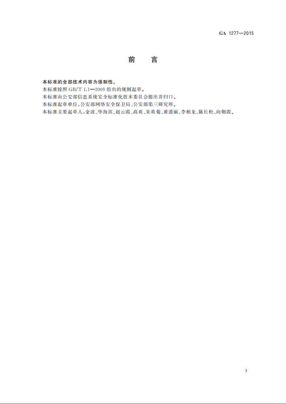 GA1277-2015 信息安全技术　互联网交互式服务安全保护要求.pdf_第2页