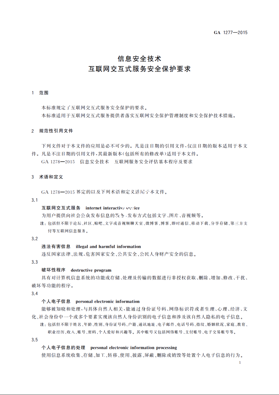 GA1277-2015 信息安全技术　互联网交互式服务安全保护要求.pdf_第3页