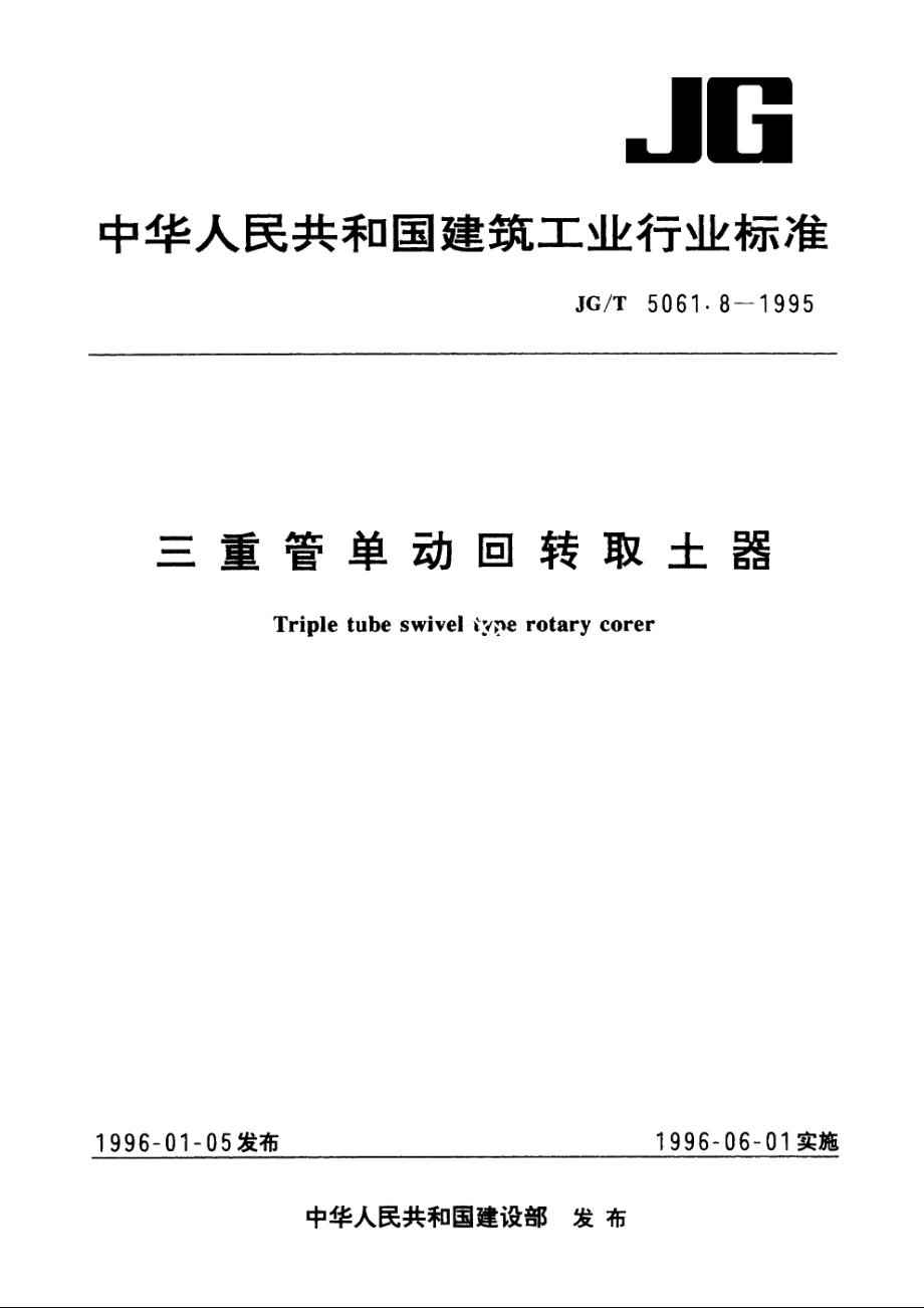 JGT5061.8-1995 三重管单动回转取土器.pdf_第1页