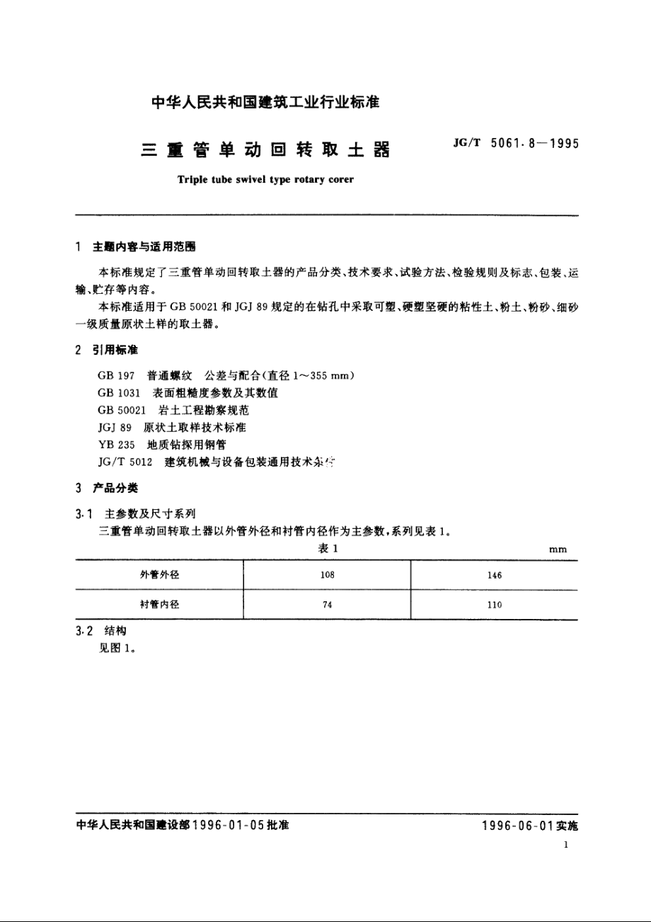 JGT5061.8-1995 三重管单动回转取土器.pdf_第2页