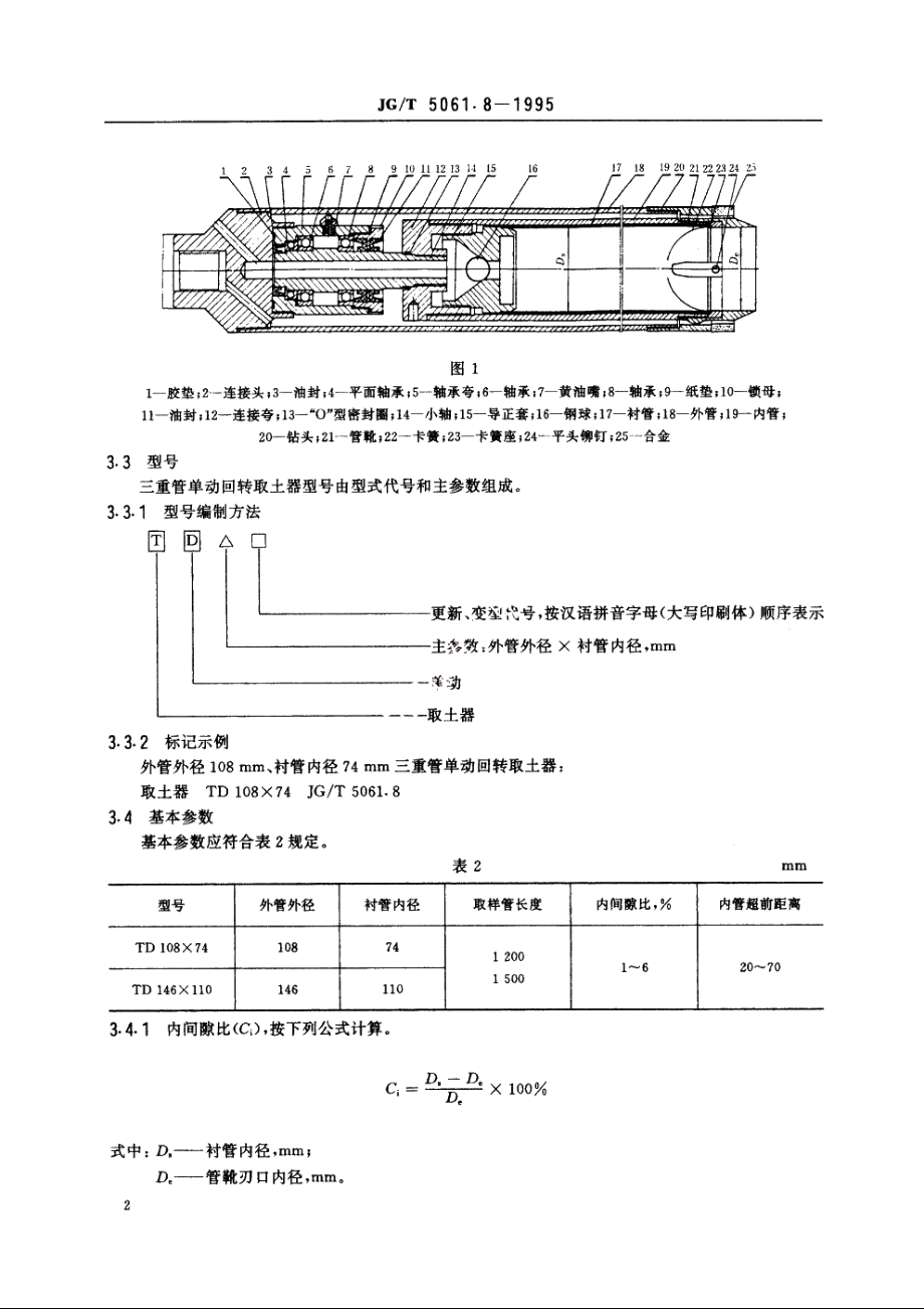 JGT5061.8-1995 三重管单动回转取土器.pdf_第3页