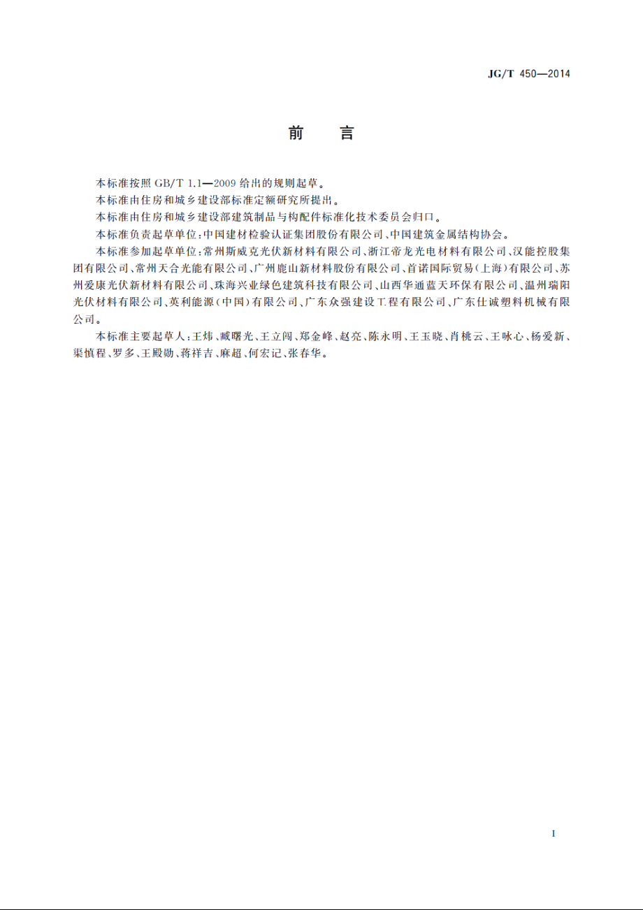 JGT450-2014 建筑光伏组件用乙烯-醋酸乙烯共聚物(EVA)胶膜.pdf_第2页