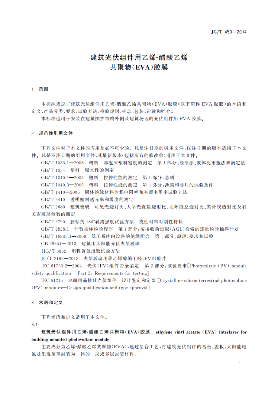 JGT450-2014 建筑光伏组件用乙烯-醋酸乙烯共聚物(EVA)胶膜.pdf_第3页