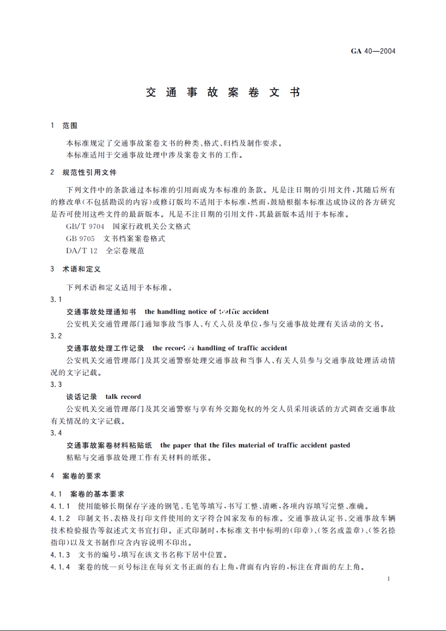 GA40-2004 交通事故案卷文书.pdf_第3页