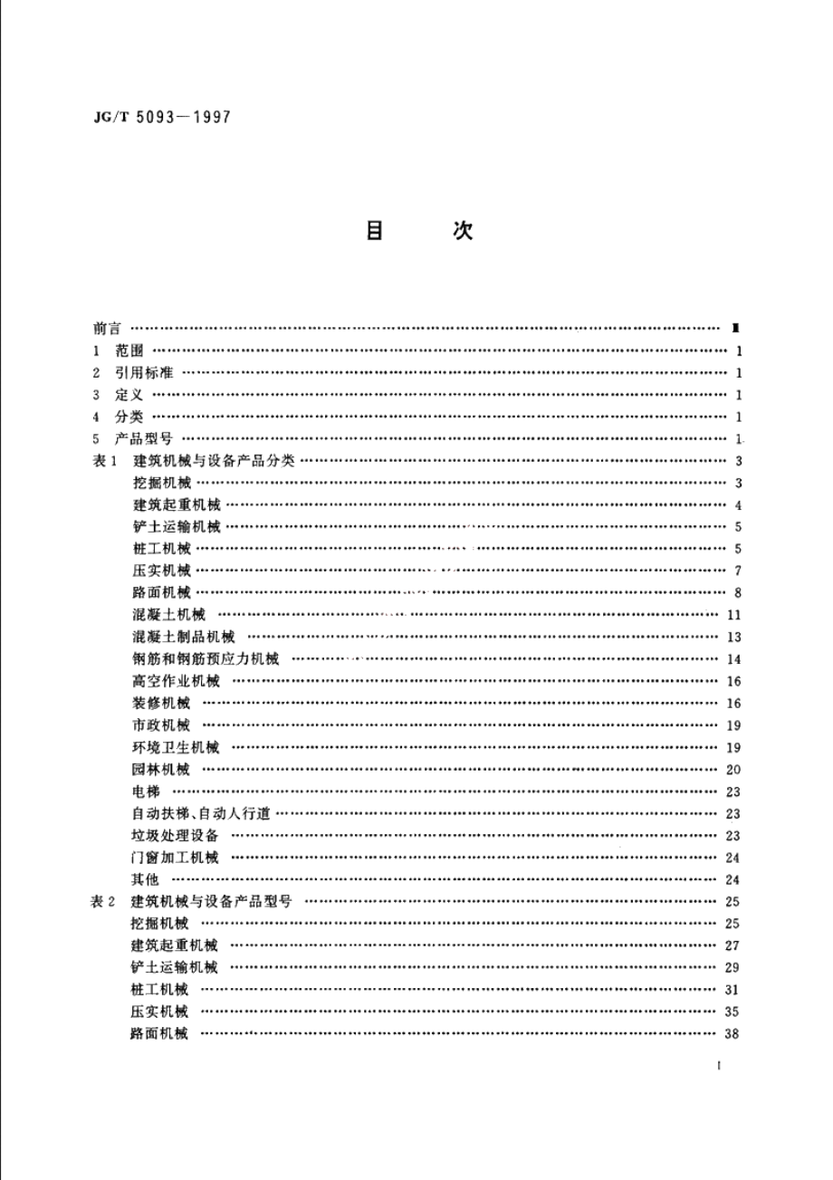 JGT5093-1997 建筑机械与设备　产品分类及型号.pdf_第2页