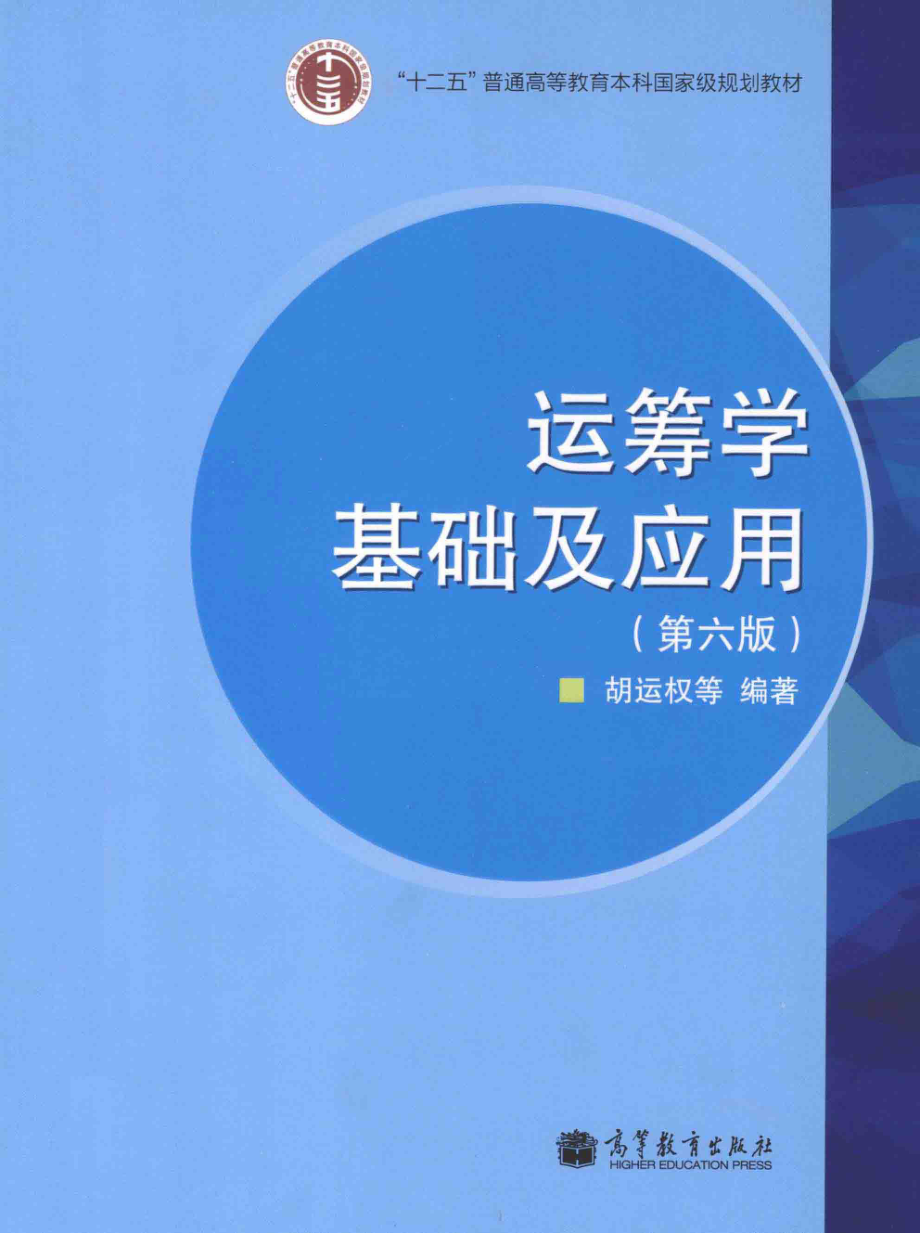 《运筹学基础及应用》 （第六版） 胡运权 编著 高等教育出版社.pdf_第1页