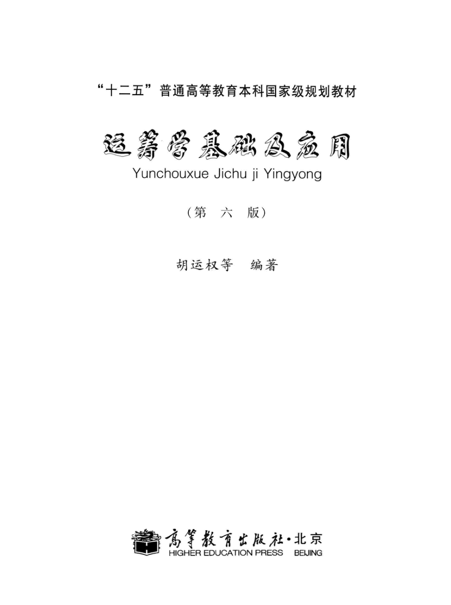 《运筹学基础及应用》 （第六版） 胡运权 编著 高等教育出版社.pdf_第3页