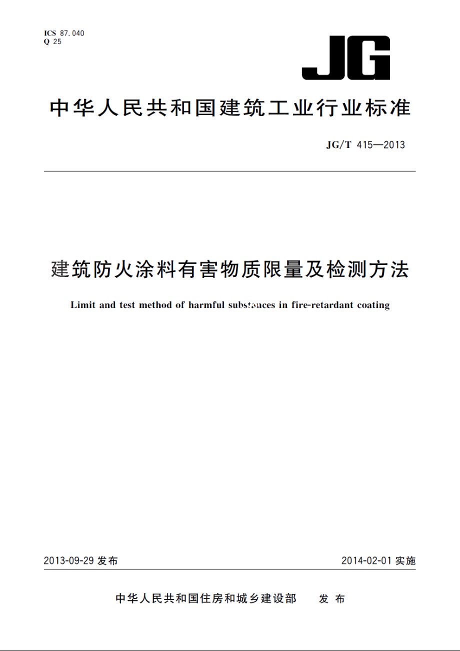 JGT415-2013 建筑防火涂料有害物质限量及检测方法.pdf_第1页