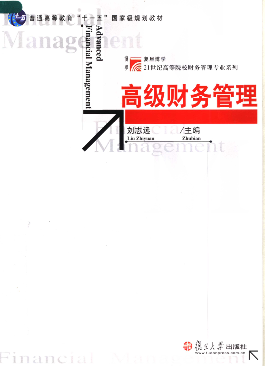 《高级财务管理》 刘志远主编 复旦大学出版社.pdf_第1页