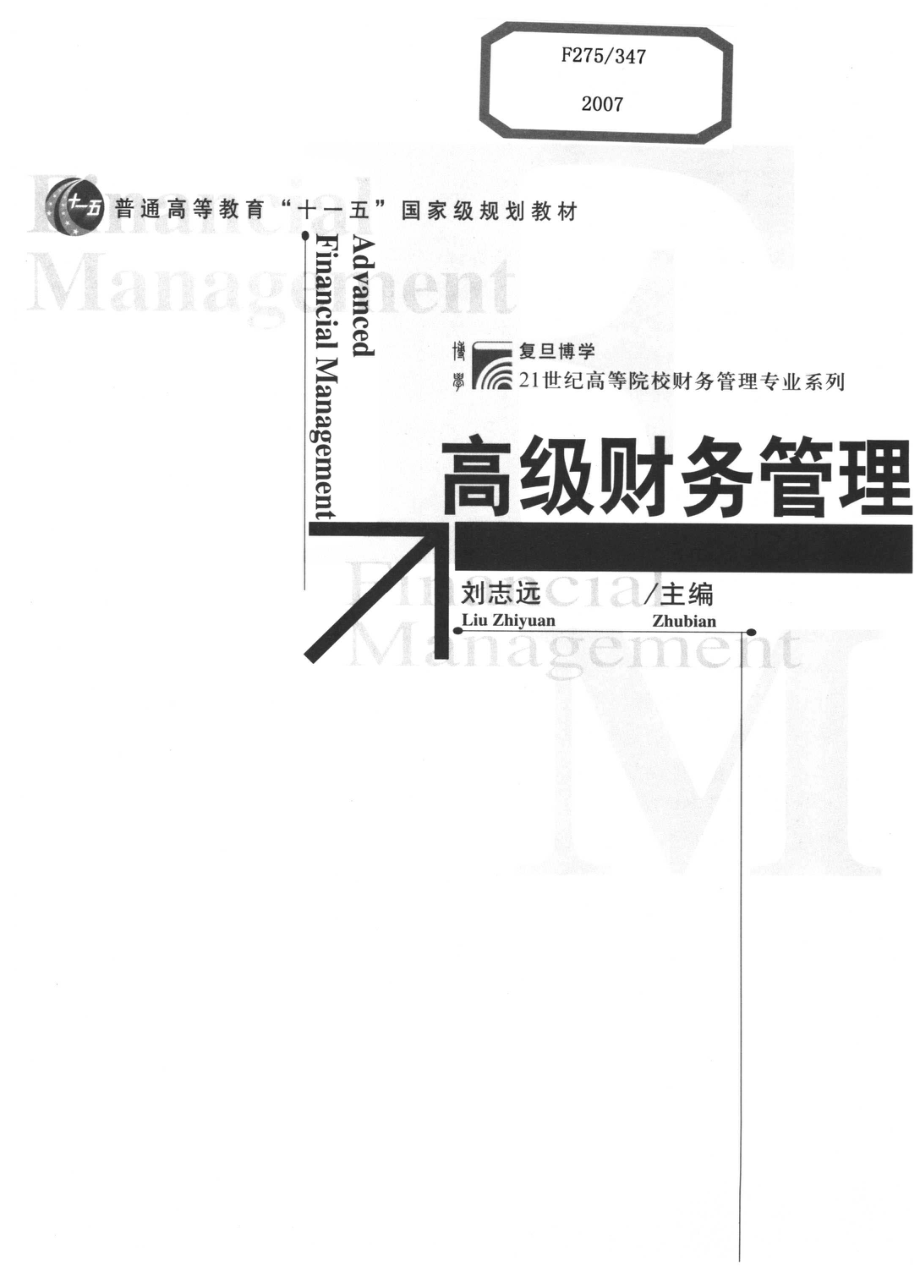 《高级财务管理》 刘志远主编 复旦大学出版社.pdf_第3页