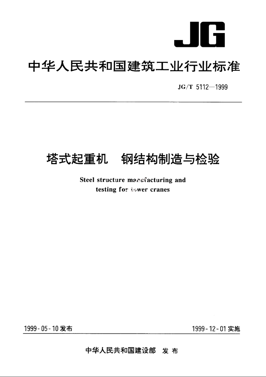 JGT5112-1999 塔式起重机　钢结构制造与检验.pdf_第1页