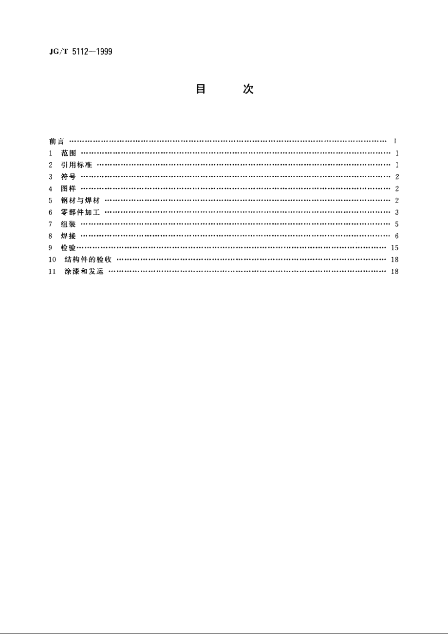 JGT5112-1999 塔式起重机　钢结构制造与检验.pdf_第2页