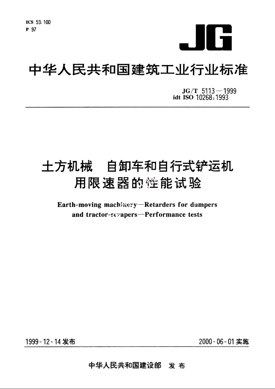 JGT5113-1999 土方机械　自卸车和自行式铲运机　用限速器的性能试验.pdf_第1页