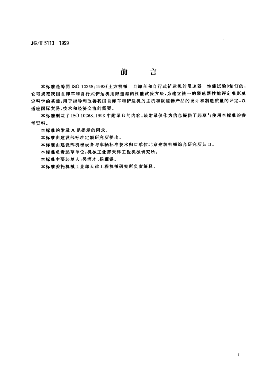 JGT5113-1999 土方机械　自卸车和自行式铲运机　用限速器的性能试验.pdf_第3页