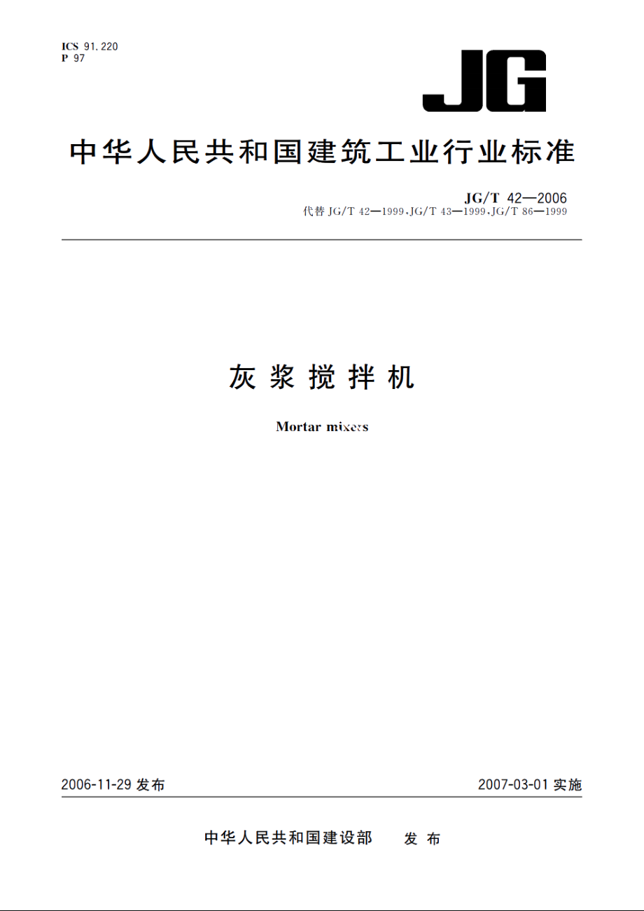 JGT42-2006 灰浆搅拌机.pdf_第1页