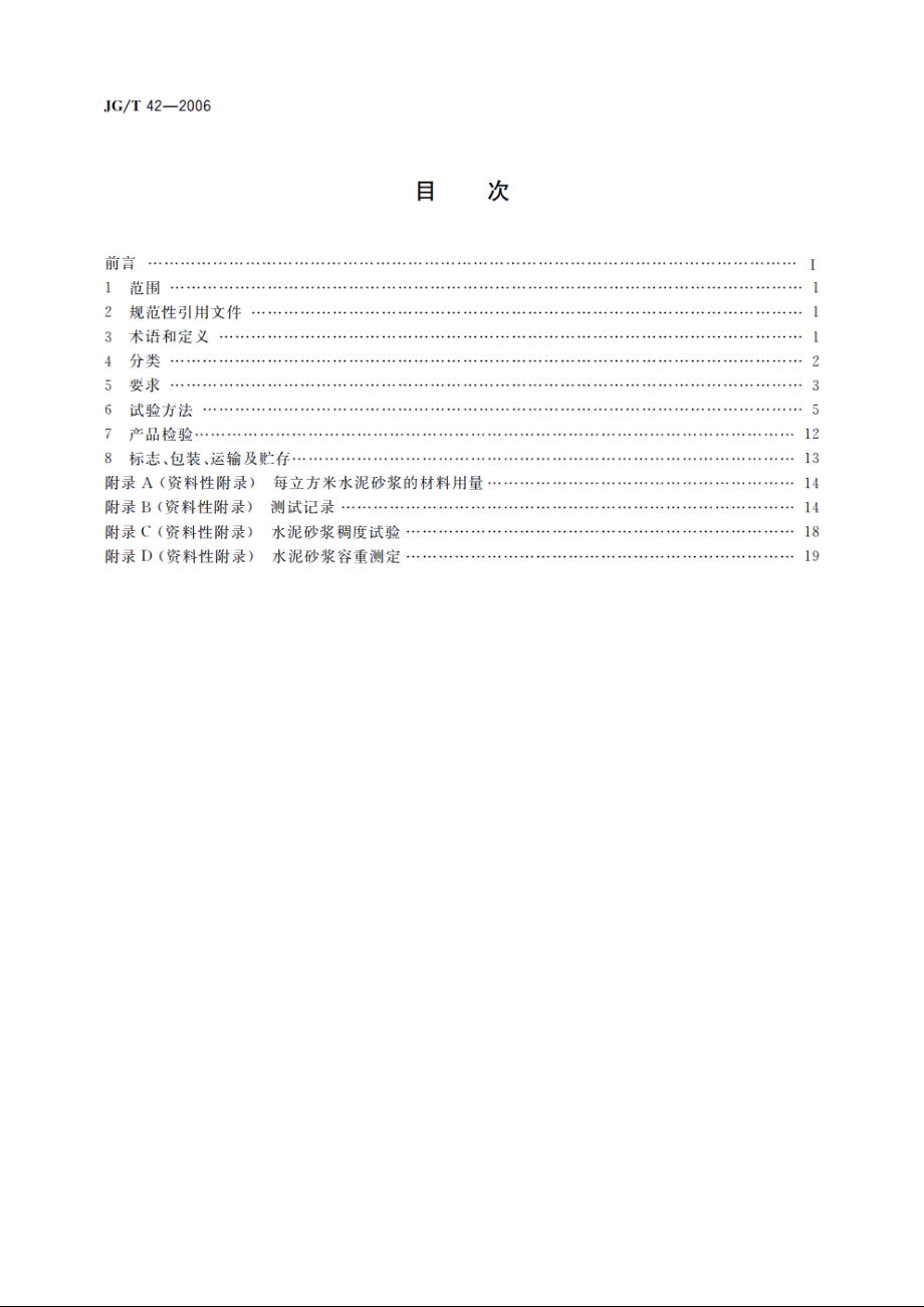 JGT42-2006 灰浆搅拌机.pdf_第2页