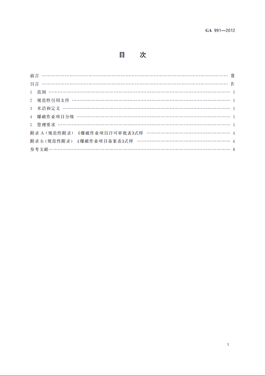 GA991-2012 爆破作业项目管理要求.pdf_第2页