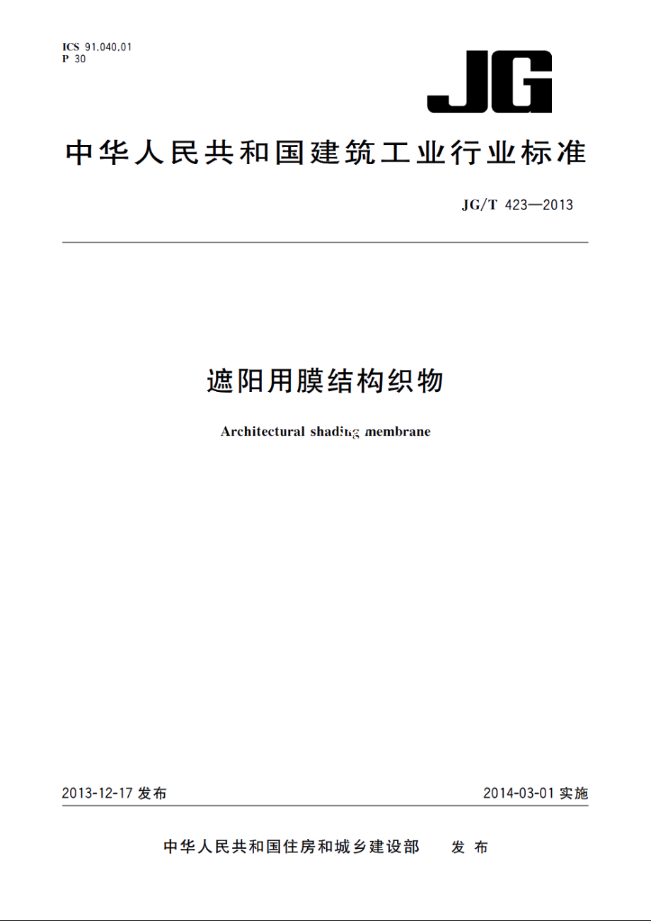 JGT423-2013 遮阳用膜结构织物.pdf_第1页