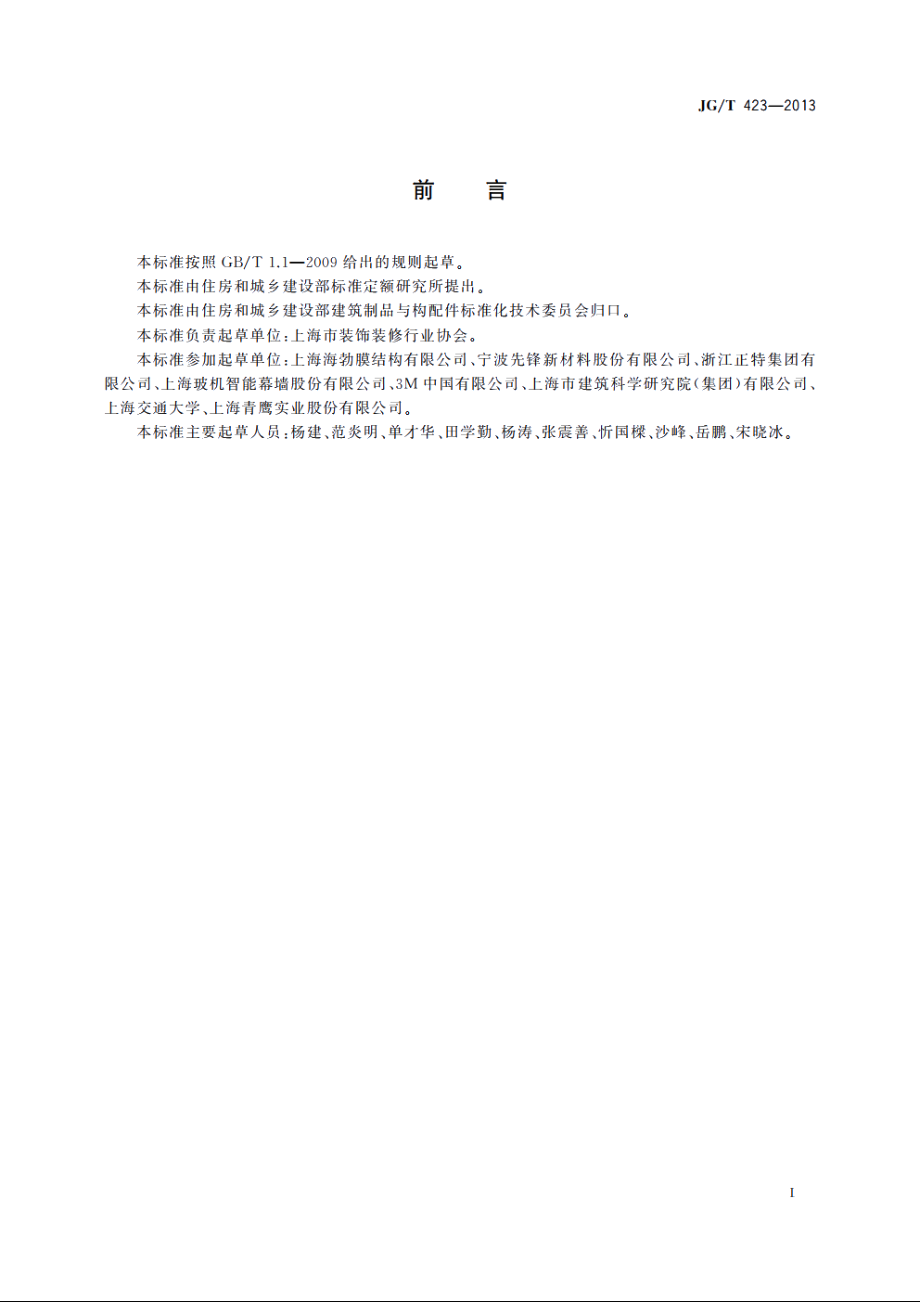 JGT423-2013 遮阳用膜结构织物.pdf_第3页