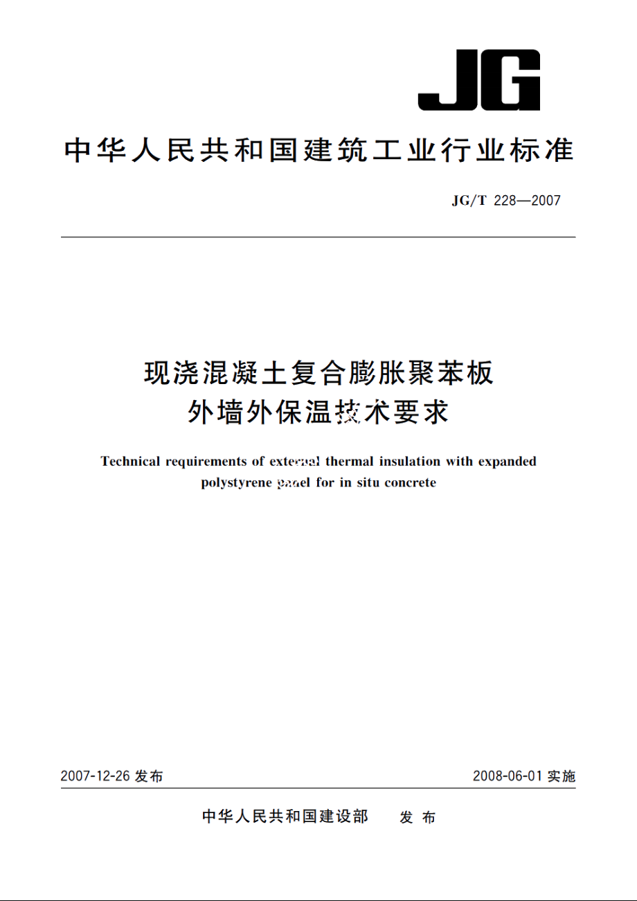 JGT228-2007 现浇混凝土复合膨胀聚苯板外墙外保温技术要求.pdf_第1页