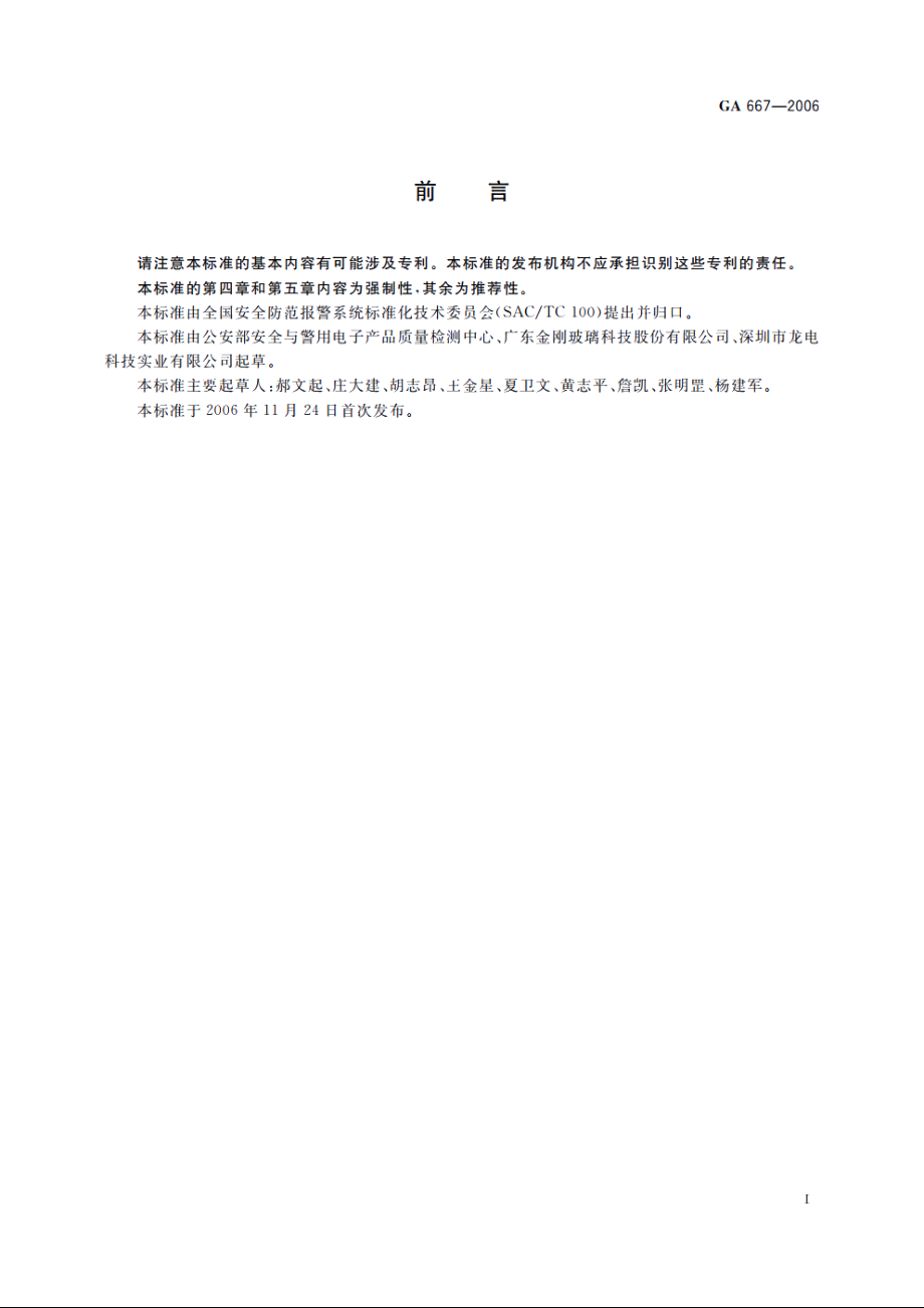 GA667-2006 防爆炸复合玻璃.pdf_第2页