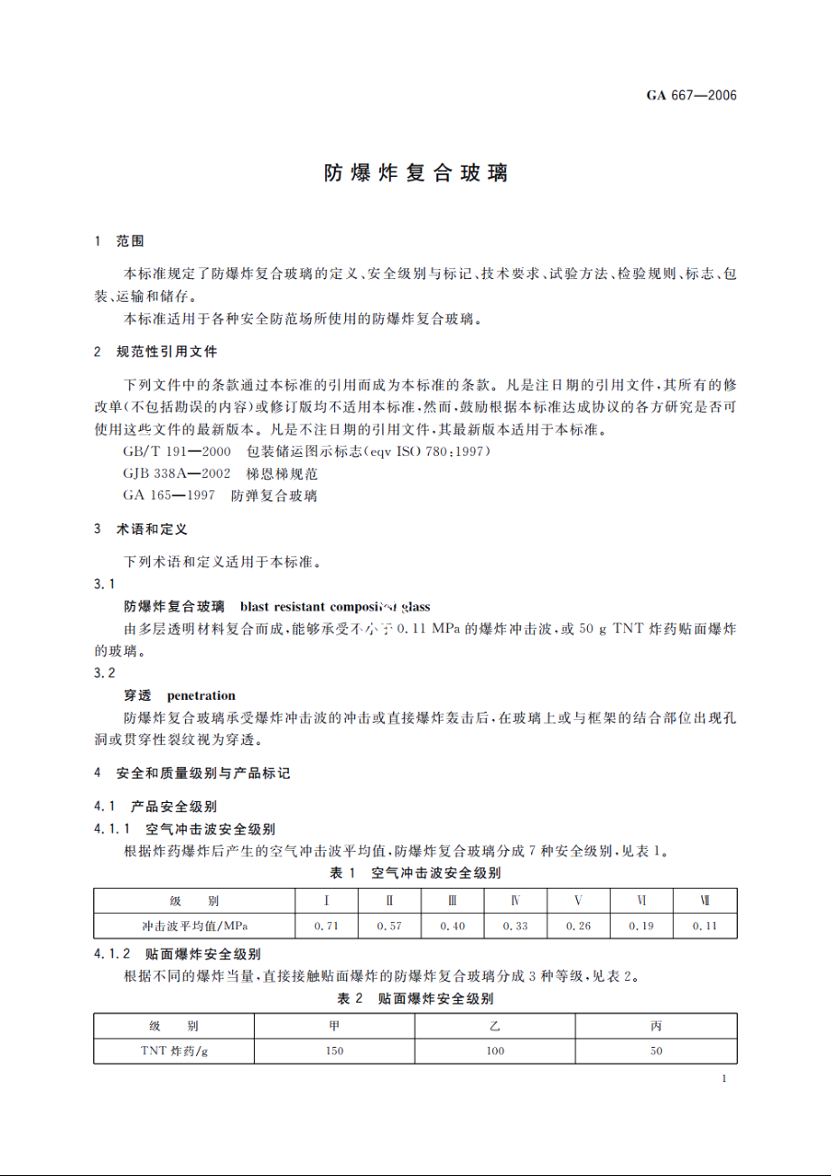 GA667-2006 防爆炸复合玻璃.pdf_第3页