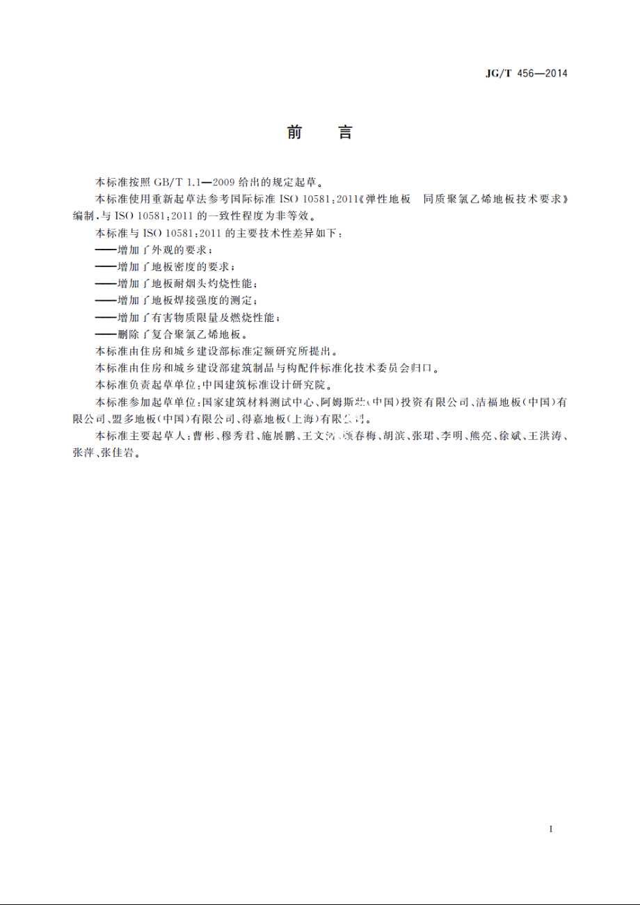 JGT456-2014 同质聚氯乙烯(PVC)卷材地板.pdf_第2页