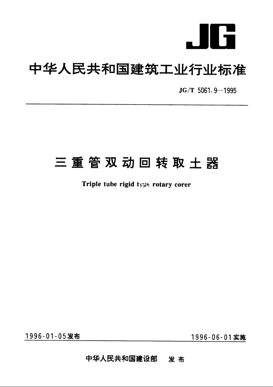 JGT5061.9-1995 三重管双动回转取土器.pdf_第1页