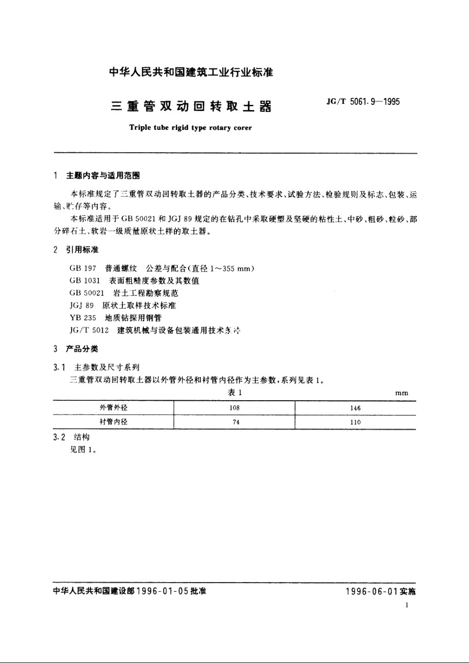 JGT5061.9-1995 三重管双动回转取土器.pdf_第2页