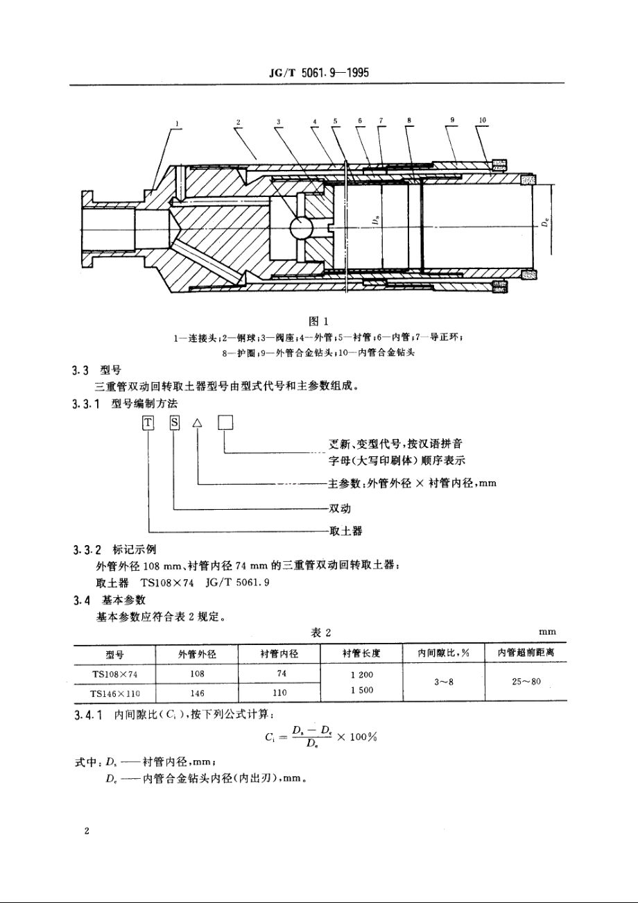 JGT5061.9-1995 三重管双动回转取土器.pdf_第3页