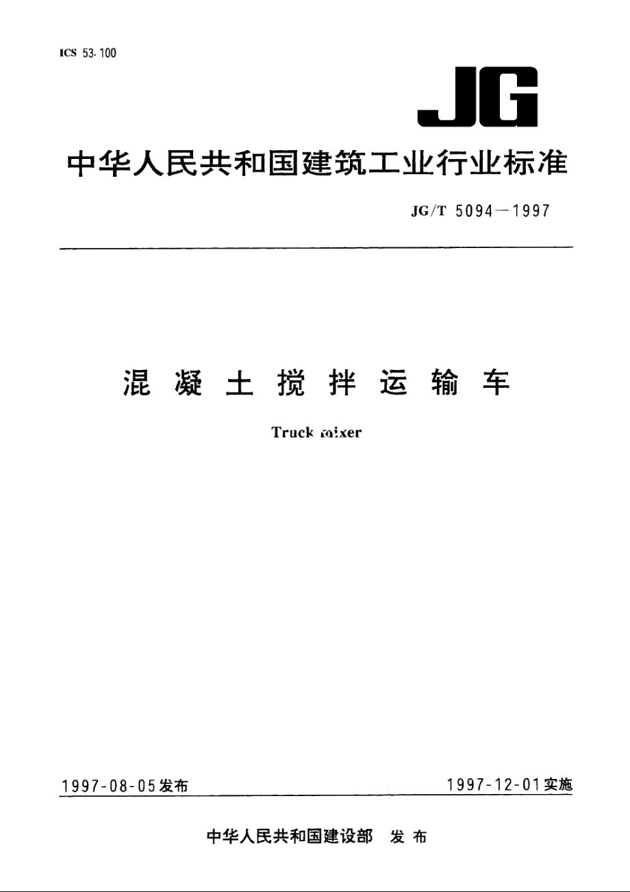 JGT5094-1997 混凝土搅拌运输车.pdf_第1页