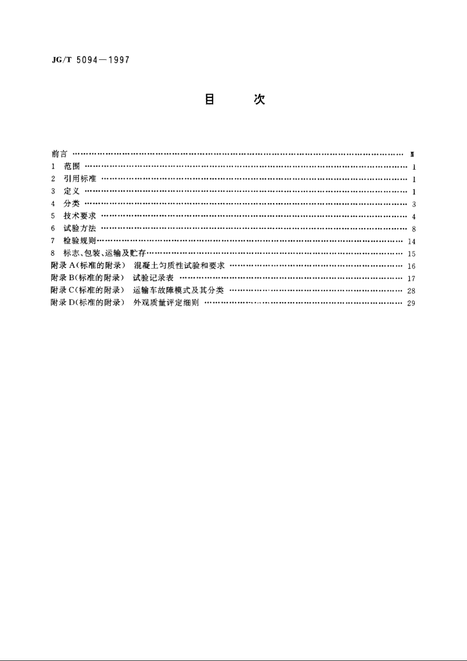 JGT5094-1997 混凝土搅拌运输车.pdf_第2页