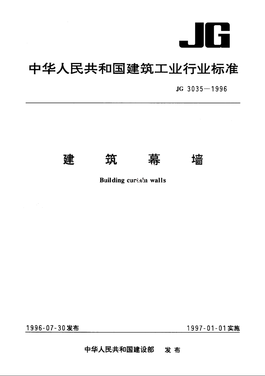 JG3035-1996 建筑幕墙.pdf_第1页