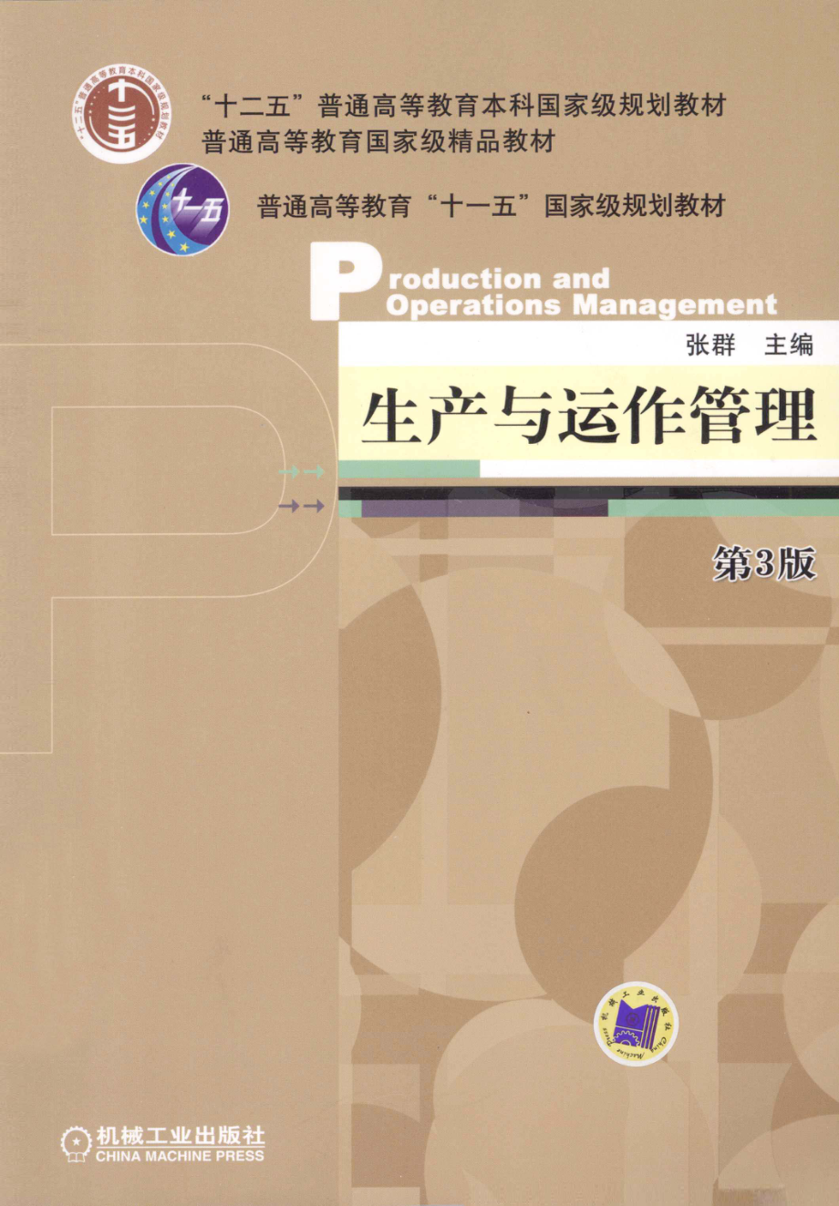 《生产与运作管理》 (第3版) 张群主编 机械工业出版社.pdf_第1页