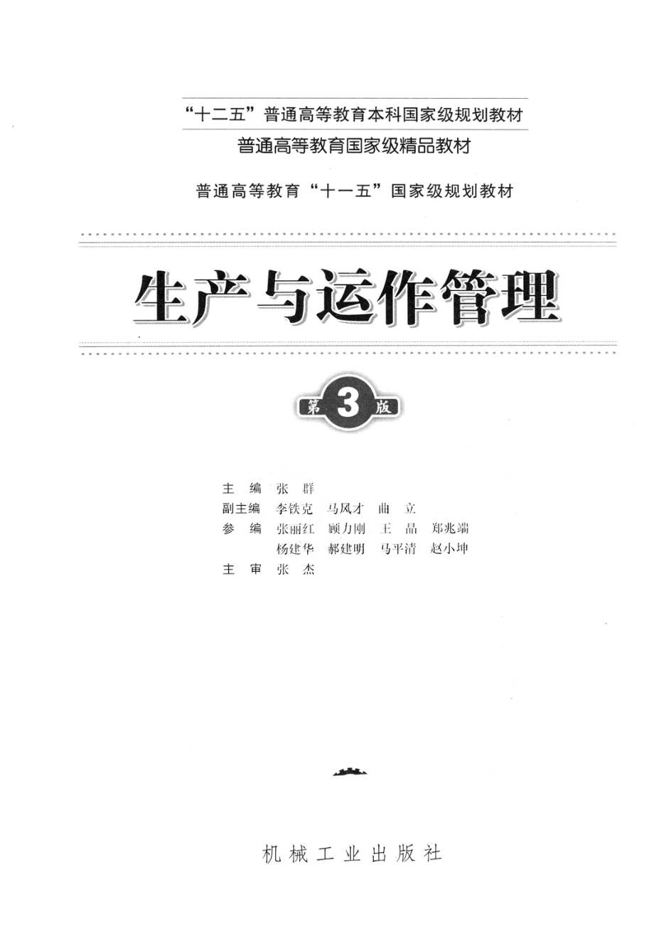 《生产与运作管理》 (第3版) 张群主编 机械工业出版社.pdf_第3页