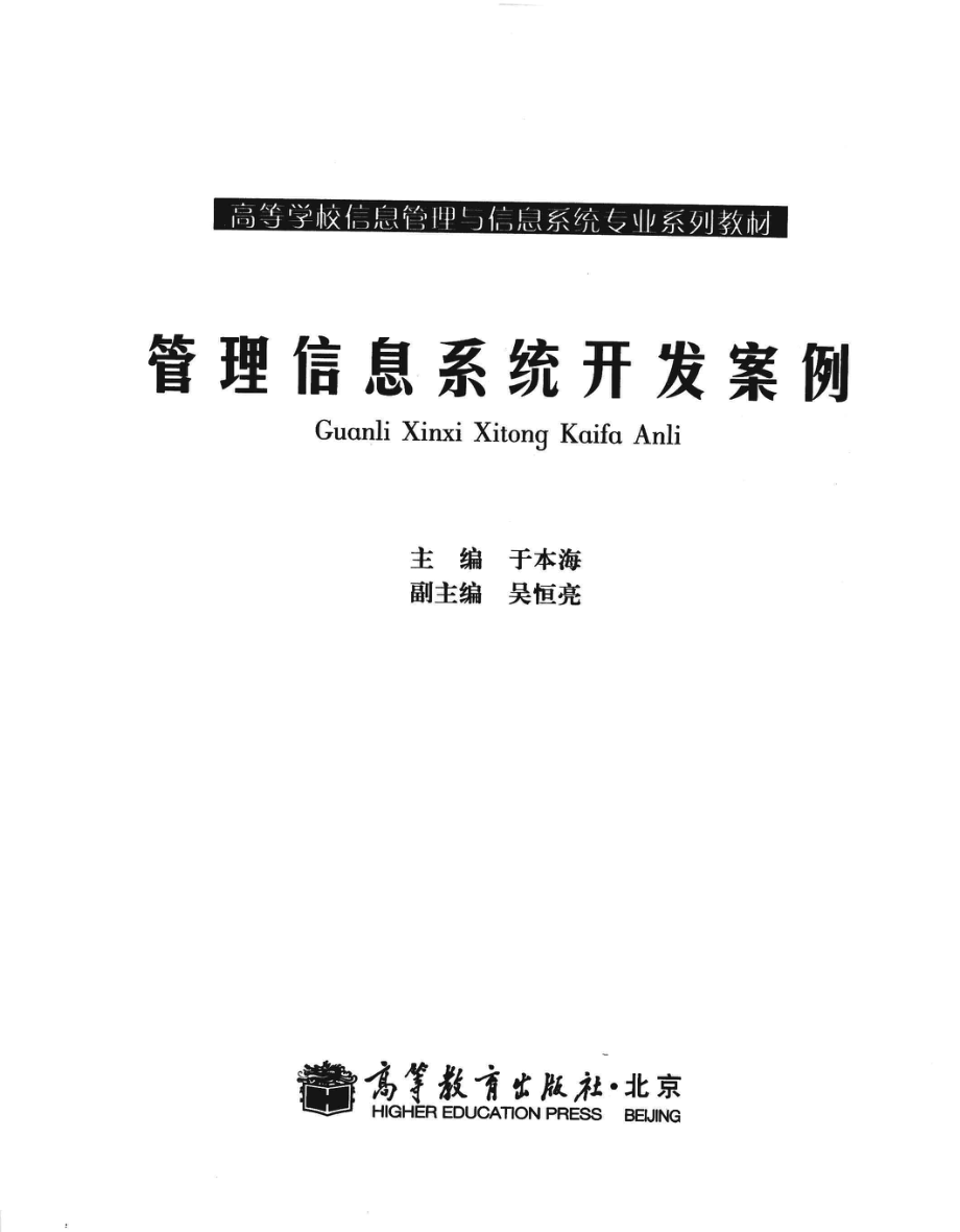 《管理信息系统开发案例》于本海 主编 高等教育出版社.pdf_第3页