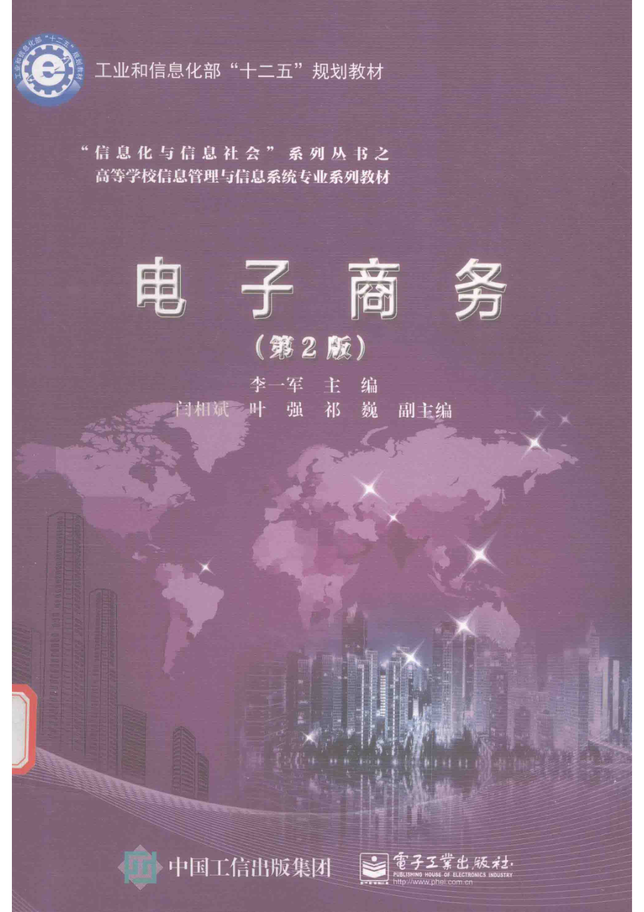 《电子商务》 (第2版) 李一军　间相斌　叶强　祁巍主编 电子工业出版社.pdf_第1页