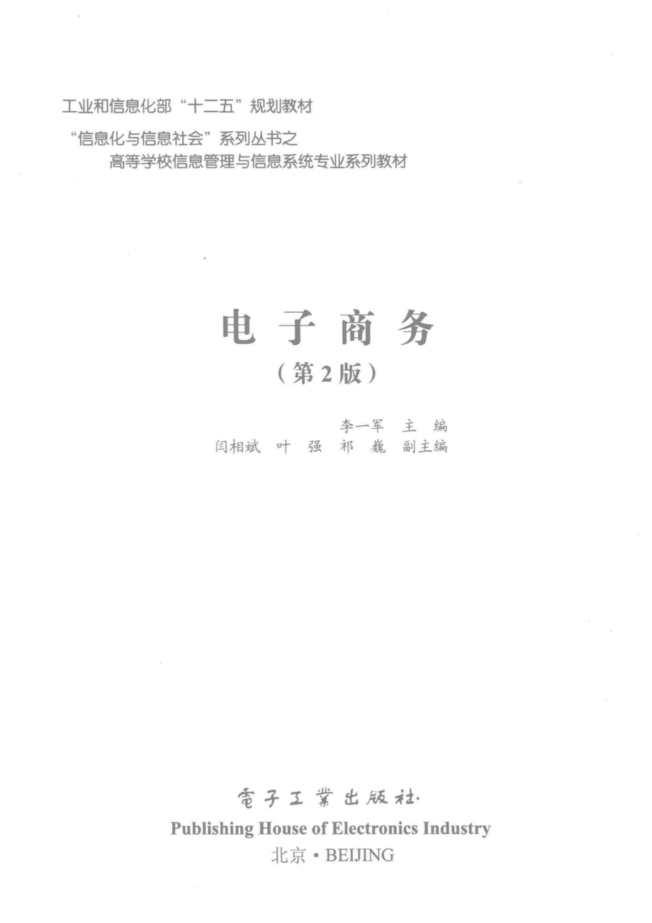 《电子商务》 (第2版) 李一军　间相斌　叶强　祁巍主编 电子工业出版社.pdf_第3页