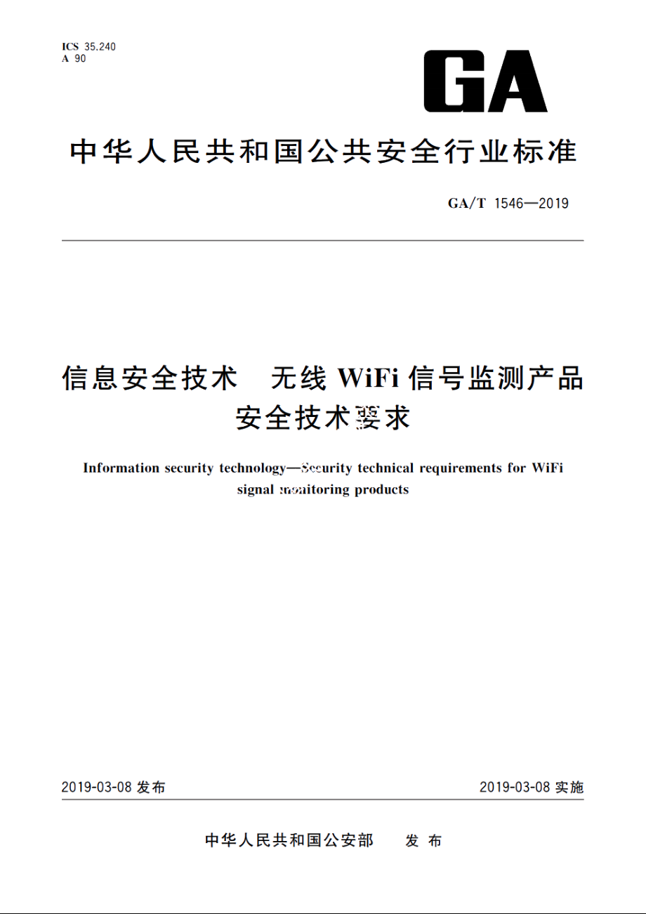 GAT1546-2019 信息安全技术　无线WiFi信号监测产品安全技术要求.pdf_第1页