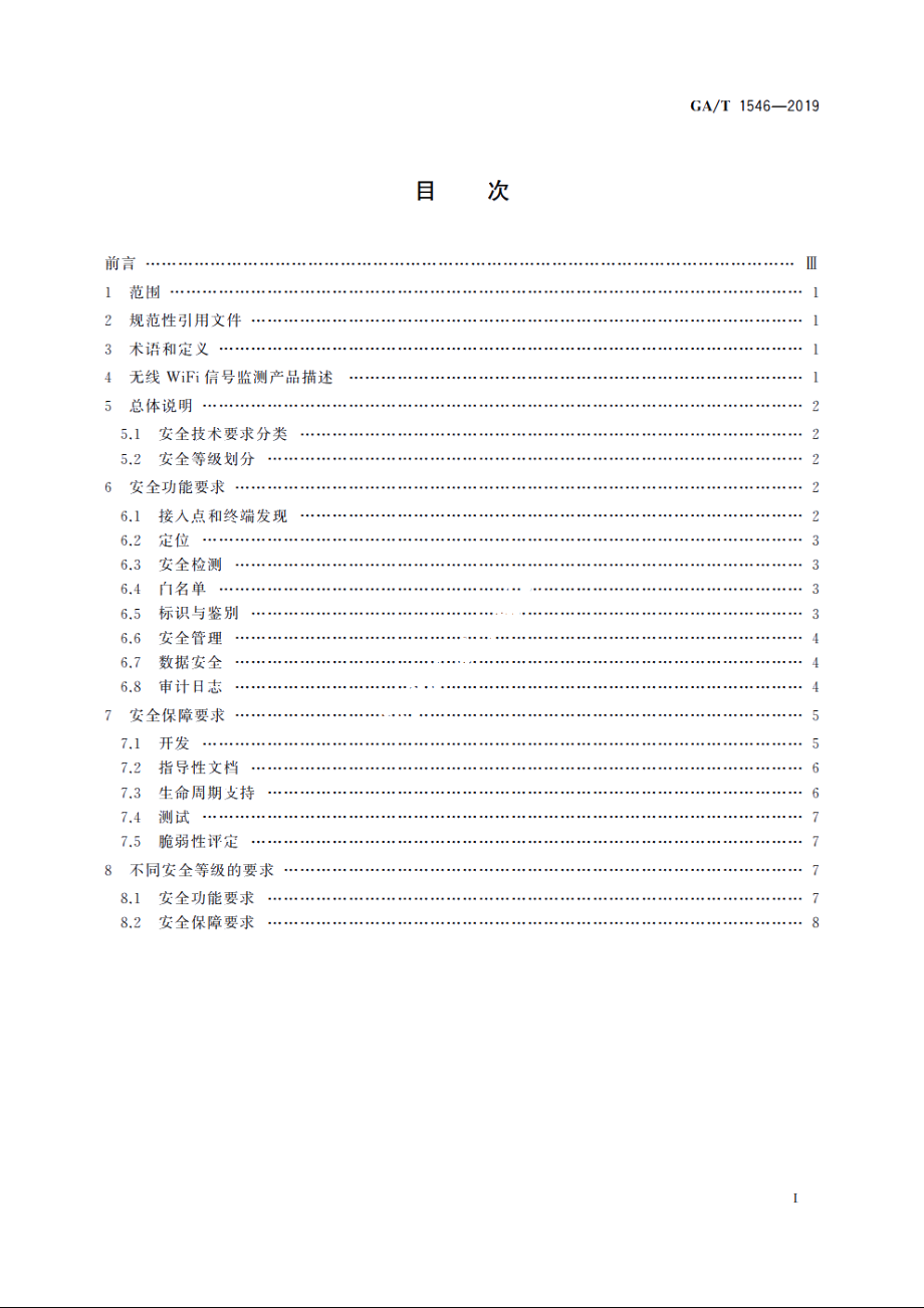 GAT1546-2019 信息安全技术　无线WiFi信号监测产品安全技术要求.pdf_第2页