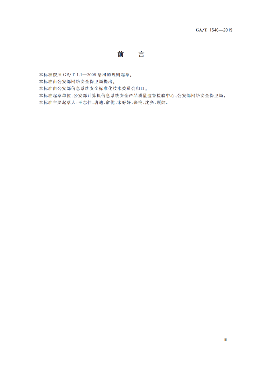 GAT1546-2019 信息安全技术　无线WiFi信号监测产品安全技术要求.pdf_第3页