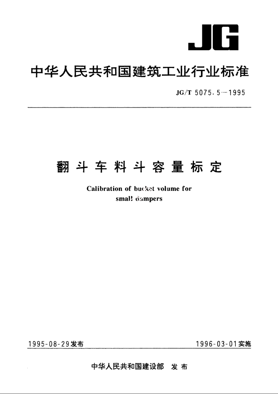 JGT5075.5-1995 翻斗车料斗容量标定.pdf_第1页