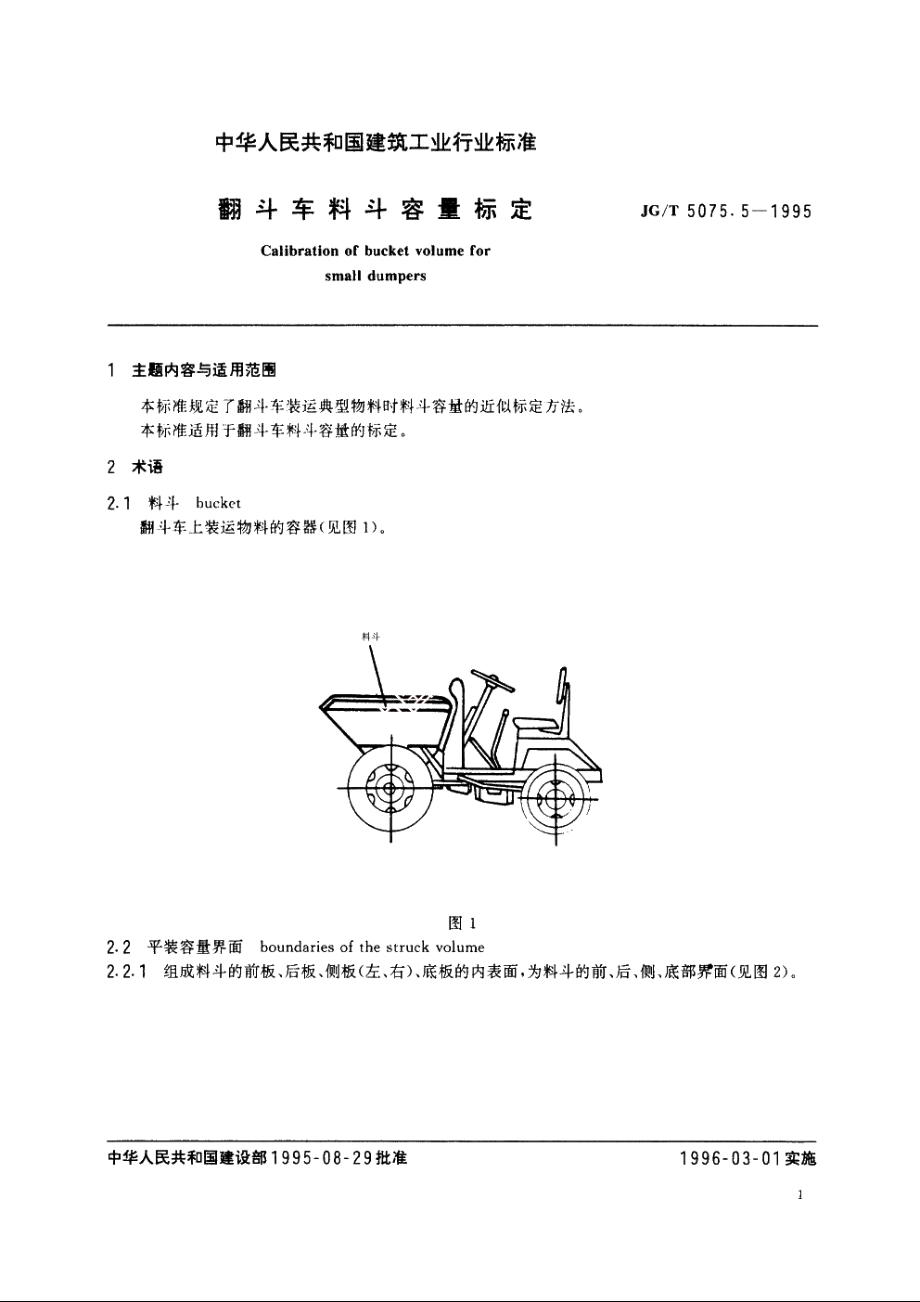 JGT5075.5-1995 翻斗车料斗容量标定.pdf_第2页