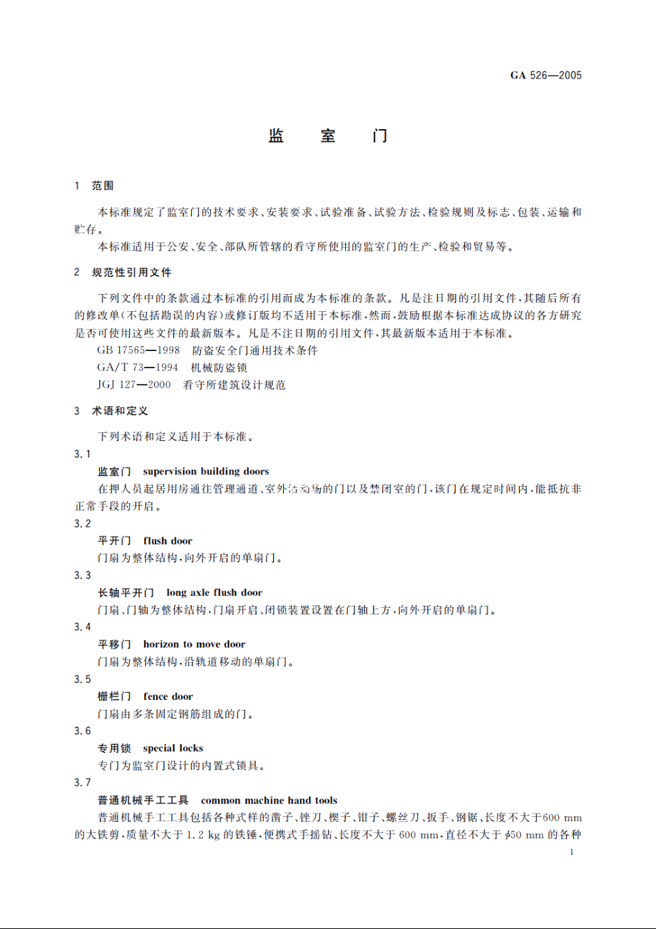 GA526-2005 监室门.pdf_第3页