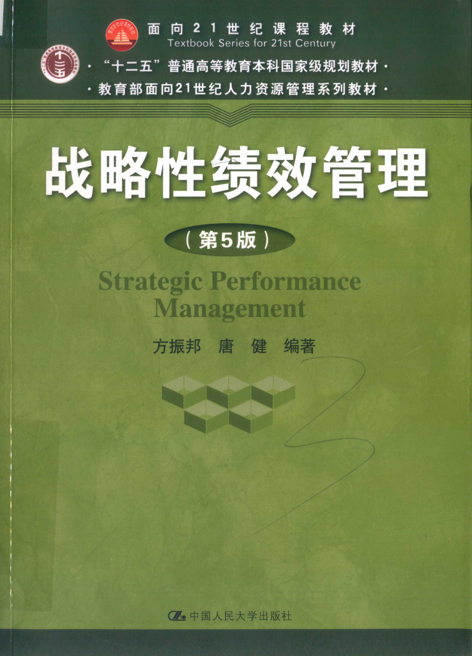 《战略性绩效管理》 （第5版）方振邦　唐健主编 中国人民大学出版社.pdf_第1页