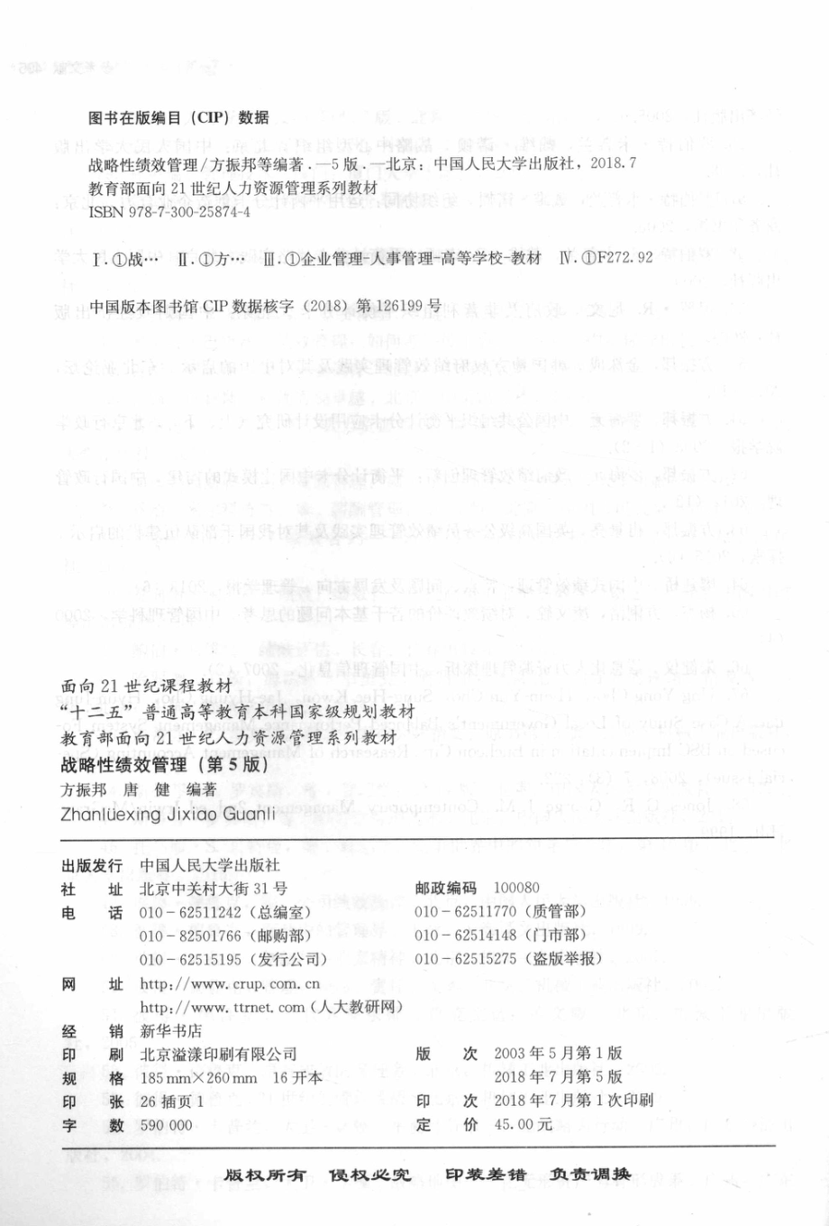 《战略性绩效管理》 （第5版）方振邦　唐健主编 中国人民大学出版社.pdf_第3页