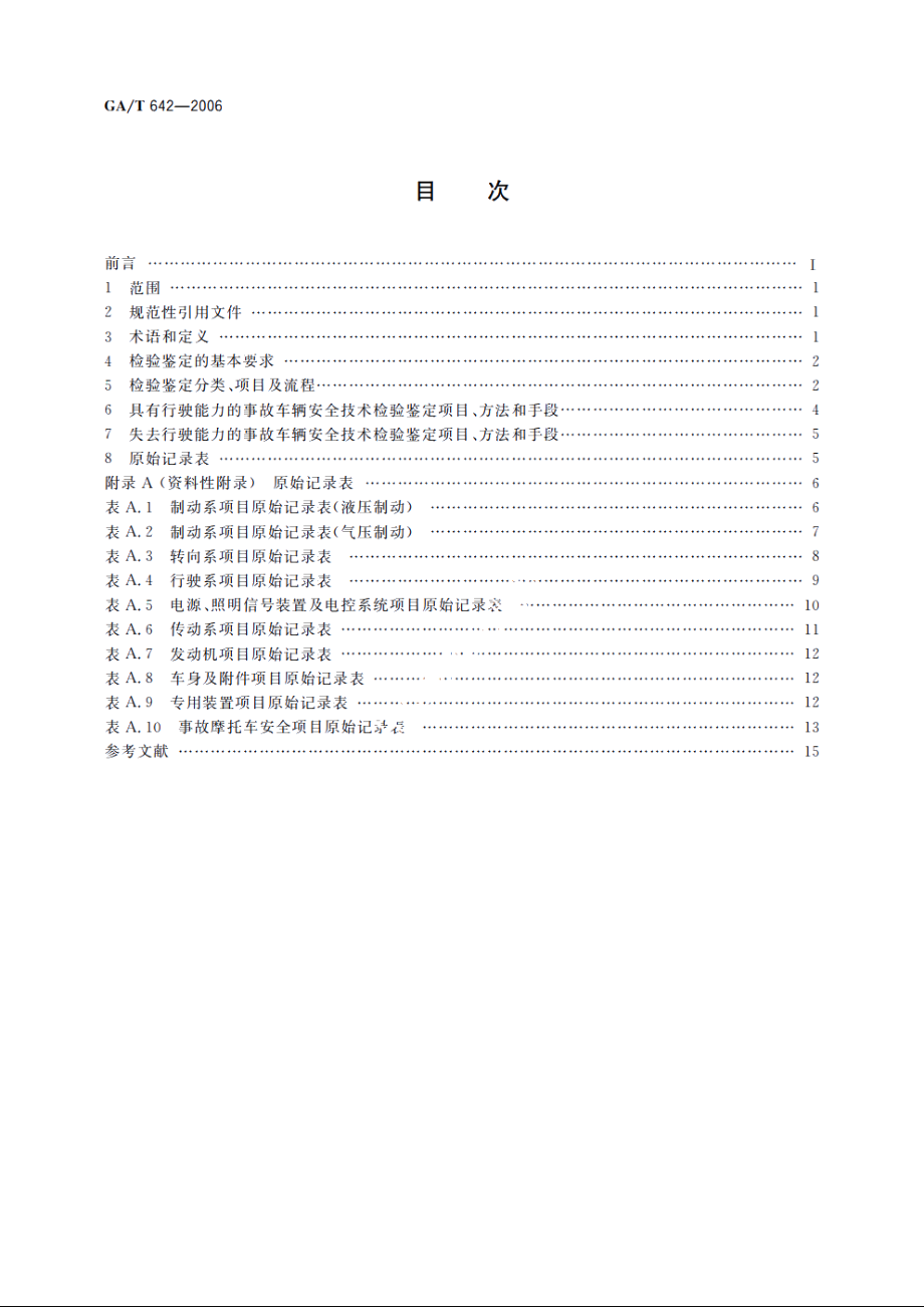 GAT642-2006 交通事故车辆安全技术检验鉴定.pdf_第2页