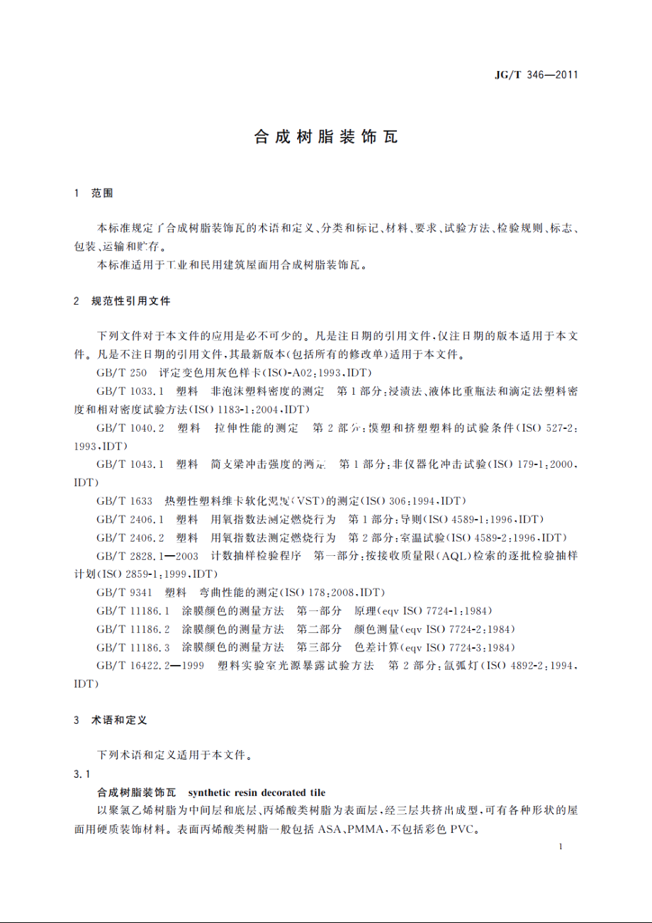 JGT346-2011 合成树脂装饰瓦.pdf_第3页