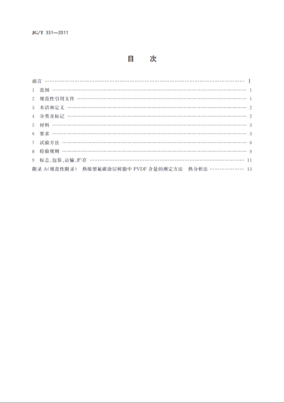 JGT331-2011 建筑幕墙用氟碳铝单板制品.pdf_第2页