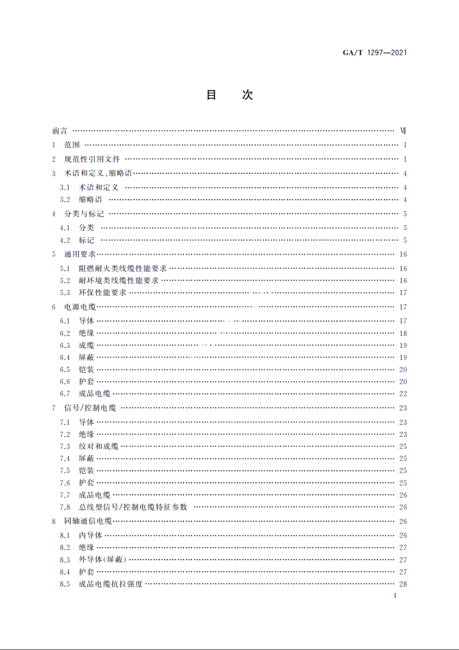 GAT1297-2021 安防线缆.pdf_第2页